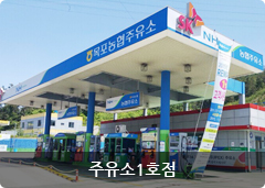목포농협주유소 1호점